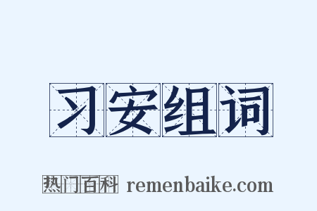 习安组词是什么意思的图片